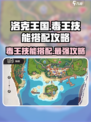 洛克王国手游毒王厉害吗介绍