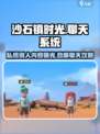 沙石镇时光🔥私信别人是否隐私？聊天系统全攻略来啦！