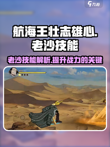 航海王壮志雄心：老沙技能🔥超强解析！截图1
