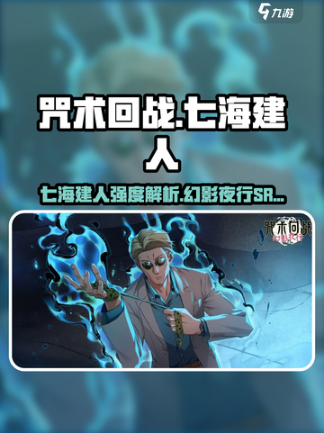 咒术回战手游七海建人厉害吗介绍截图1