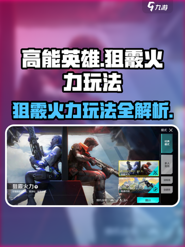 高能英雄🔥狙霰火力玩法大揭秘💥截图1