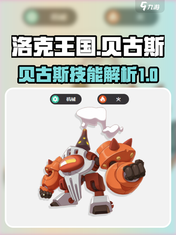 洛克王国手游贝古斯怎么样介绍截图1