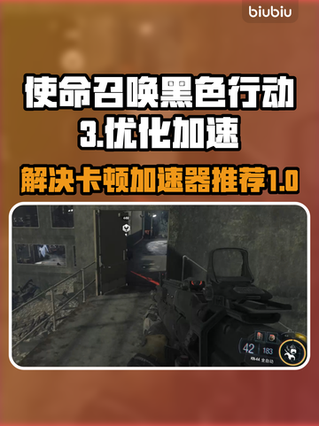使命召唤黑色行动3卡顿🔥加速器推荐📍截图1