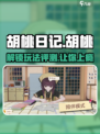 胡桃日记🔥超有趣玩法评测，快来一起探索吧！🎮