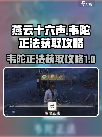 燕云十六声韦陀正法获取攻略介绍截图1