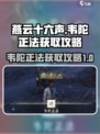 燕云十六声韦陀正法获取攻略介绍