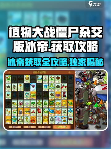 植物大战僵尸杂交版🔥冰帝获取攻略💎截图1