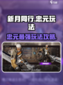 新月同行忠元怎么玩介绍