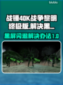 战锤40K战争黎明终极版黑屏闪退解决办法💥🎮