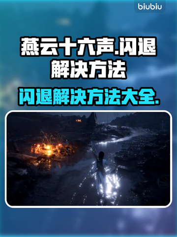 燕云十六声闪退？❌一招教你轻松解决！⚡截图1