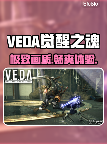 VEDA觉醒之魂配置曝光🔥截图1