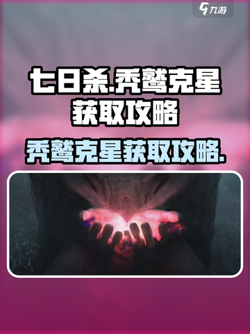 七日世界秃鹫克星怎么得介绍截图1