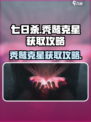 七日世界秃鹫克星怎么得介绍