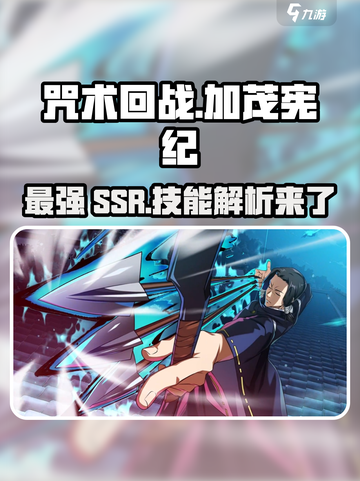 咒术回战手游SSR加茂宪纪怎么样介绍截图1