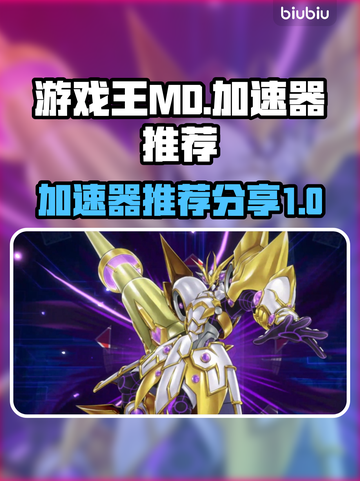 游戏王MD加速器推荐💥玩手游必备！🔥截图1