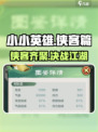 小小英雄🔥侠客篇：掌握这些攻略，游戏名场面由你定义！