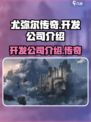 尤弥尔传奇是哪个公司的介绍