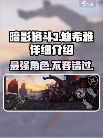 暗影格斗3🔥迪希雅超强详细介绍来啦！截图1