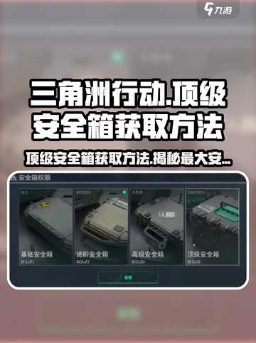 三角洲行动💥顶级安全箱获取攻略，最大宝箱等你来拿！截图1