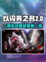 🎉以闪亮之名二周年限定套装大曝光！✨