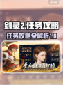 剑灵2手游任务全攻略🔥轻松升级必备！