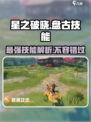 星之破晓:盘古技能全揭秘💥🔥