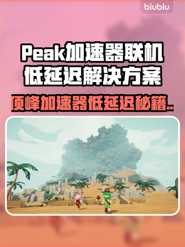  peak加速器低延迟秘诀🎮✨截图1