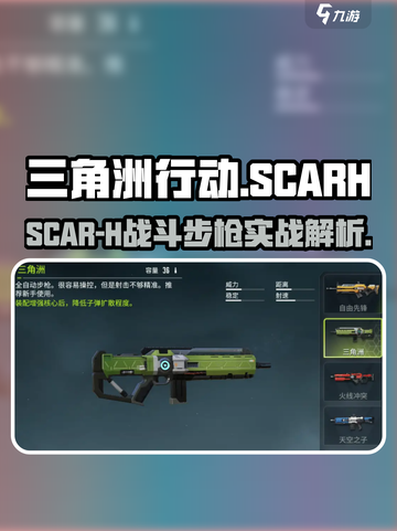 《三角洲行动手游》scar-h战斗步枪测评💥截图1