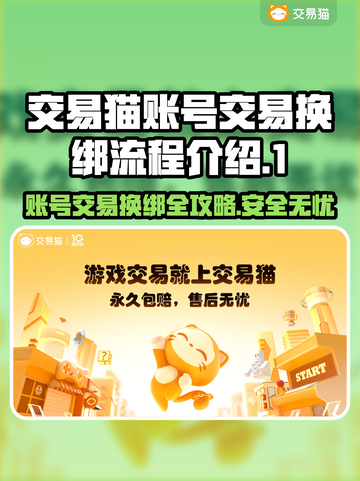 交易猫卖号换绑超简单！游戏账号交易必备✨截图1