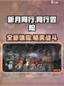 新月同行测评介绍