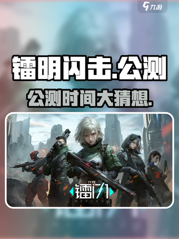 🎮《镭明闪击》公测时间曝光！⚡截图1