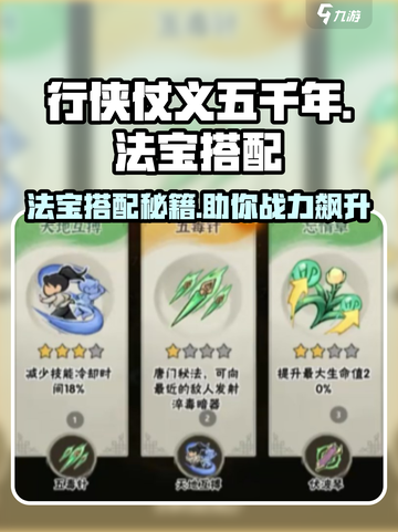 行侠仗义五千年🔥法宝最佳搭配秘籍🎉截图1