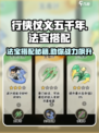 行侠仗义五千年🔥法宝最佳搭配秘籍🎉