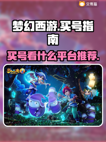 梦幻西游买号必看🔥高性价比平台推荐🎉截图1