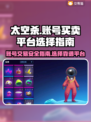 太空杀账号买卖平台🔥超全app分享🎉