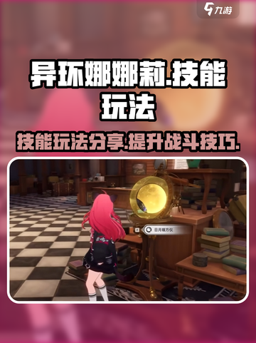 异环娜娜莉技能玩法分享介绍截图1