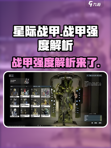星际战甲手游战甲哪个强介绍截图1