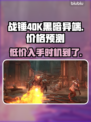 战锤40K黑暗异端💰发售价格预测🔥超值划算！