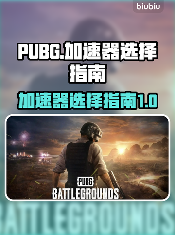 PUBG加速选哪个服🔥玩PUBG必看⚡截图1