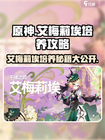 原神⚡艾梅莉埃培养全攻略✨超详细必看！截图1