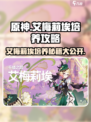 原神⚡艾梅莉埃培养全攻略✨超详细必看！