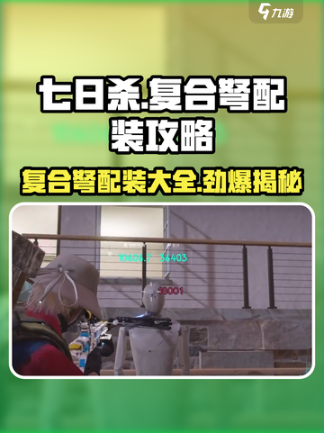 七日世界复合弩配装介绍介绍截图1