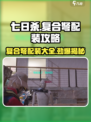 七日世界复合弩配装介绍介绍