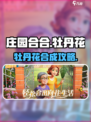 《庄园合合》牡丹花合成大法💥速集攻略！🌸