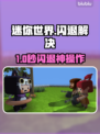 🎮迷你世界进图闪退？一招秒解决！
