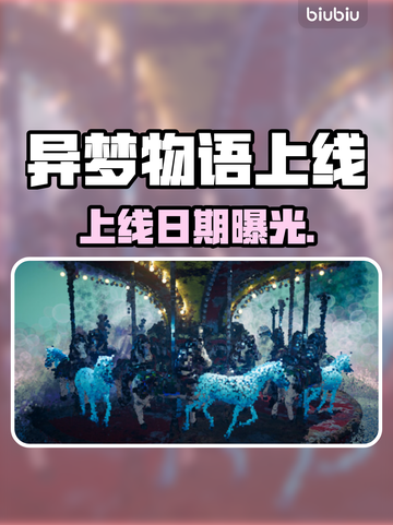 异梦物语定档！🔥发售日曝光截图1
