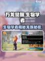 万龙觉醒🔥生物学者竟是隐藏boss？真相让人震惊！