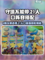 守塔不能停！0氪21人口神级阵容🔥快来看❗