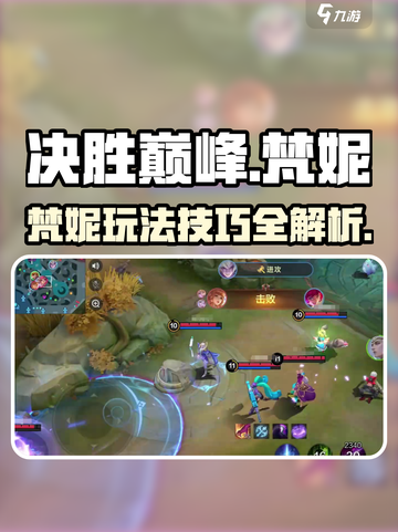 决胜巅峰梵妮怎么玩介绍截图1