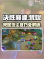 决胜巅峰梵妮怎么玩介绍